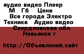 аудио видео Плеер Explay  М4 2Гб  › Цена ­ 1 000 - Все города Электро-Техника » Аудио-видео   . Свердловская обл.,Невьянск г.